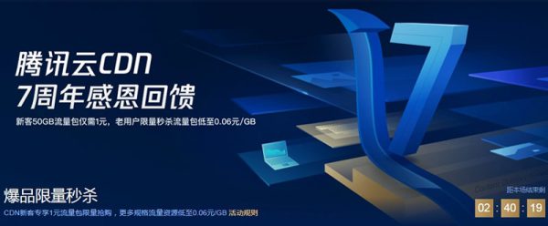 腾讯云CDN加速限量秒杀活动 7周年感恩回馈新老用户(图1)