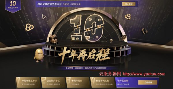 腾讯云十周年秒杀活动 爆款1核2G云服务器首年95元(图1)