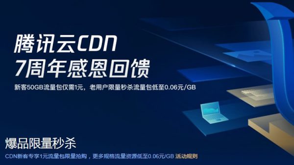 腾讯云cdn加速教程 腾讯云cdn接入步骤(图1)