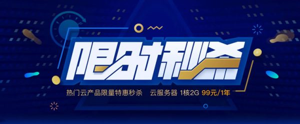 腾讯云服务器优惠活动：云产品秒杀 1核2G云服务器99元/年(图1)