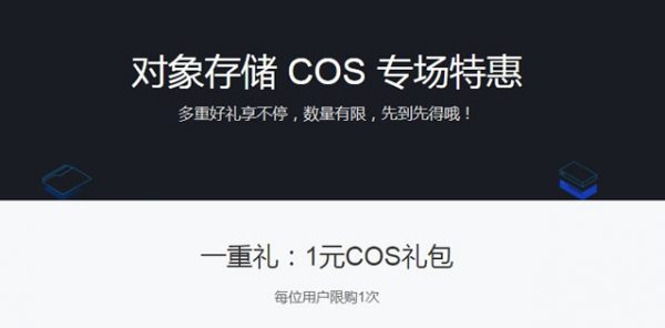 腾讯云对象存储COS专场特惠 1元COS礼包领取50G存储包(图1)