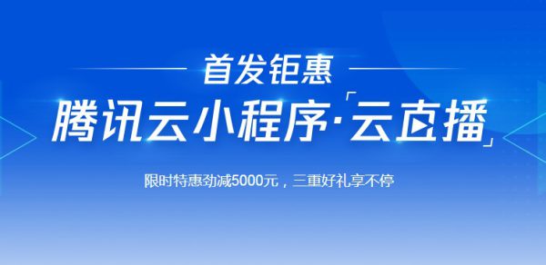 腾讯小程序云直播优惠活动 0元享1个月插件授权体验(图1)