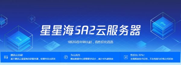 腾讯云星星海SA2云服务器是高性价比首选 1核2G仅需99元/年(图1)