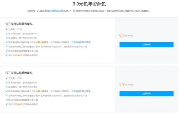 腾讯云静态网站托管服务赞助计划 9.9元包年资源包(图1) 腾讯云静态网站托管服务赞助计划 9.9元包年资源包(图1)
