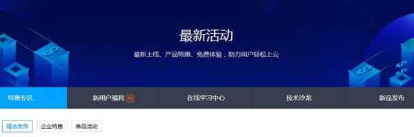 腾讯云优惠活动大全 腾讯云有哪些优惠活动?(图1) 腾讯云优惠活动大全 腾讯云有哪些优惠活动?(图1)