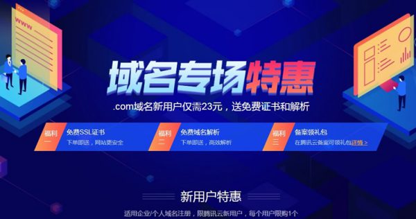 腾讯云域名特惠活动：com域名23元、cn域名16元(图1)