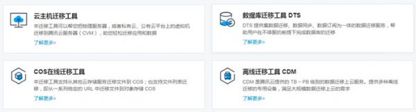 腾讯云企业数据迁移扶持政策：通过最高可享百万激励(图3)