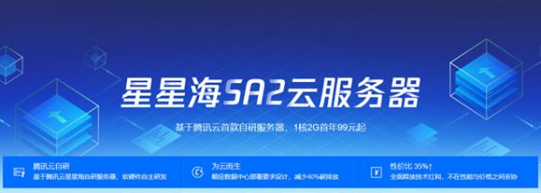 腾讯云星星海云服务器秒杀 1核2G年付99元起(图1) 腾讯云星星海云服务器秒杀 1核2G年付99元起(图1)