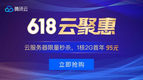 腾讯云618优惠活动云服务器95元 企业低至1.5折续费最低享3折(图1)