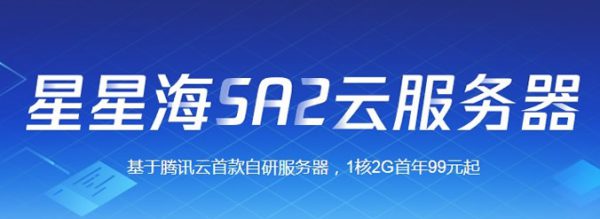 腾讯云星星海SA2云服务器 爆款1核2G首年99元起(图1)
