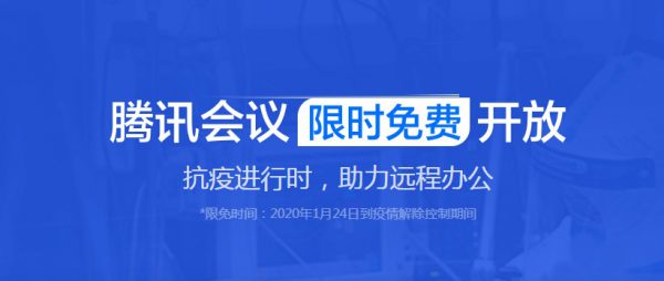 腾讯会议限时免费开放 抗疫助力企业远程办公(图1)