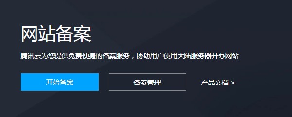 腾讯云备案要多久?腾讯云小程序备案流程(图1) 腾讯云备案要多久?腾讯云小程序备案流程(图1)
