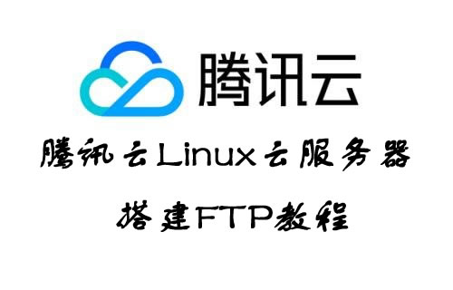 腾讯云如何搭建FTP服务?腾讯云Linux云服务器搭建FTP教程(图1) 腾讯云如何搭建FTP服务?腾讯云Linux云服务器搭建FTP教程(图1)