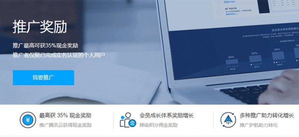 腾讯云CPS推广最高返35%现金 腾讯云推广怎么样?(图1)