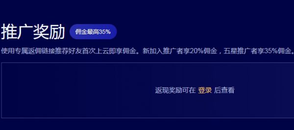 腾讯云如何进行推广返佣?推广返利什么时候回款到账?(图1)