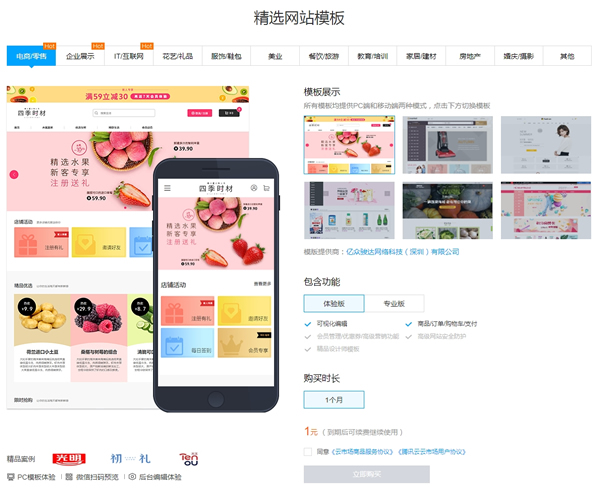 腾讯云海量建站模板 pc和移动端模板1元购买(图1)