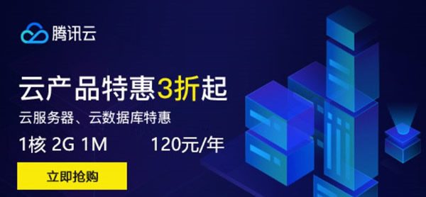 腾讯云学生服务器120元/年 云服务器价格贵不贵?(图1)