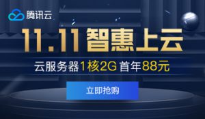 腾讯云11.11智惠上云_爆款云服务器1核2G 88元/1年(图1)