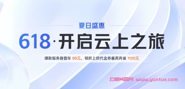 腾讯云618活动是什么?腾讯云618活动的优惠有哪些?(图1)