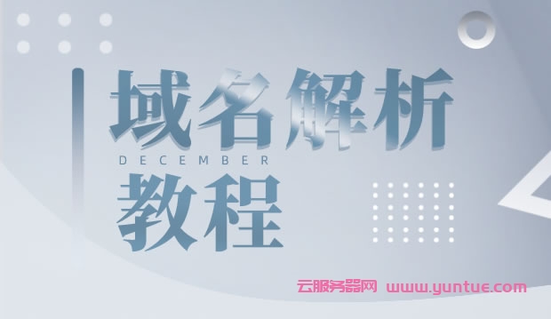 腾讯云域名解析如何工作?如何使用腾讯云域名解析(图1)