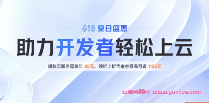腾讯云618：活动时间、活动入口、活动内容详细解读(图1)