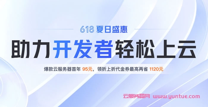 腾讯云618活动：领取代金券，2核/2G/3M95元/年(图1)