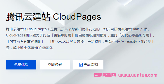 如何使用腾讯云建站平台搭建自己的网站?(图1)