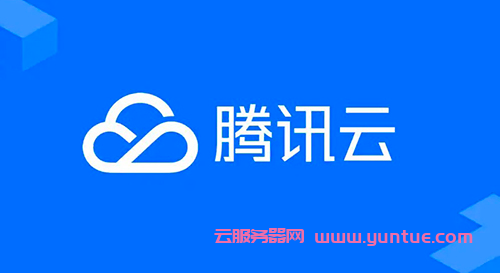 腾讯云主机是什么?为何选择腾讯云主机的原因(图1)