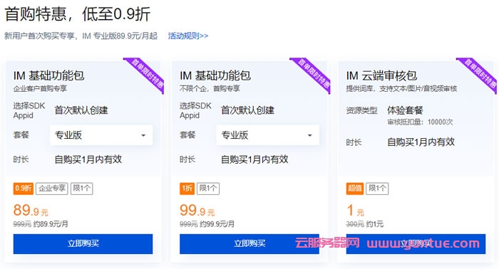 腾讯云即时通信IM:新用户首次购买专享,腾讯云IM专业版89.9元/月起(图2) 腾讯云即时通信IM:新用户首次购买专享,腾讯云IM专业版89.9元/月起(图2)