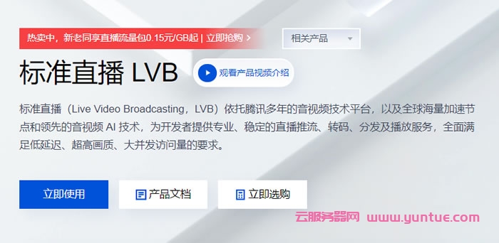 腾讯云:云直播流量包100G仅26元/年起,云直播转码时长5小时低至4.6元/年起(图1) 腾讯云:云直播流量包100G仅26元/年起,云直播转码时长5小时低至4.6元/年起(图1)