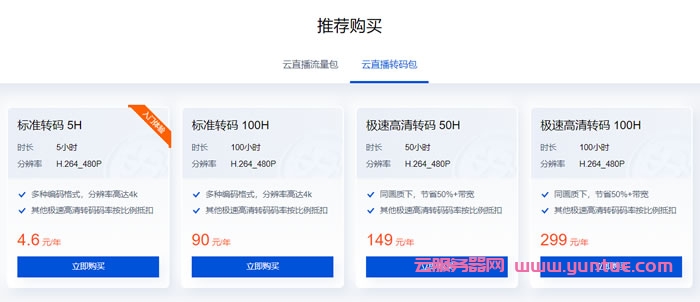 腾讯云:云直播流量包100G仅26元/年起,云直播转码时长5小时低至4.6元/年起(图3) 腾讯云:云直播流量包100G仅26元/年起,云直播转码时长5小时低至4.6元/年起(图3)