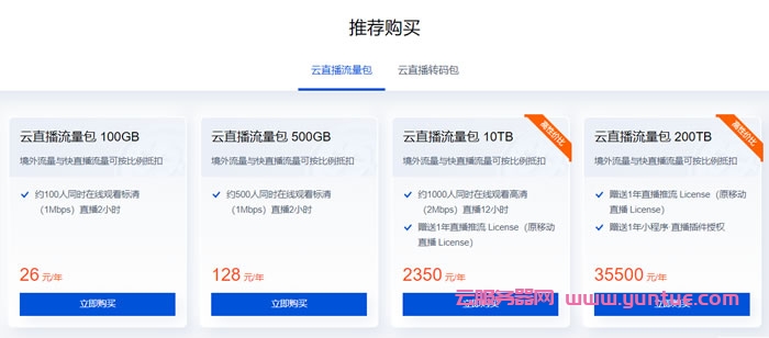 腾讯云:云直播流量包100G仅26元/年起,云直播转码时长5小时低至4.6元/年起(图2) 腾讯云:云直播流量包100G仅26元/年起,云直播转码时长5小时低至4.6元/年起(图2)