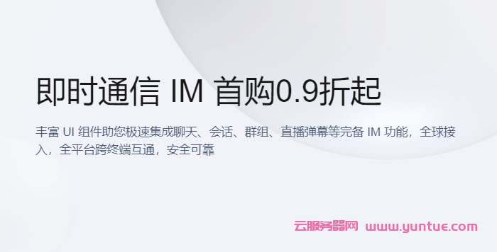 腾讯云即时通信IM:新用户首次购买专享,腾讯云IM专业版89.9元/月起(图1) 腾讯云即时通信IM:新用户首次购买专享,腾讯云IM专业版89.9元/月起(图1)