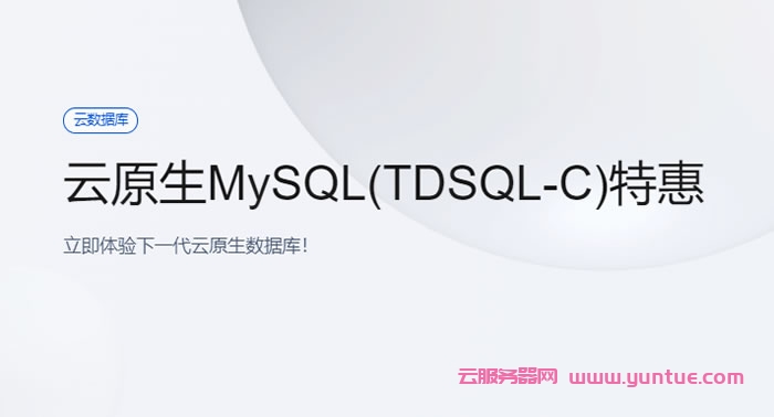 腾讯云原生数据库:超值体验,云原生mysql数据库1核1G 1.88元/月起(图1) 腾讯云原生数据库:超值体验,云原生mysql数据库1核1G 1.88元/月起(图1)