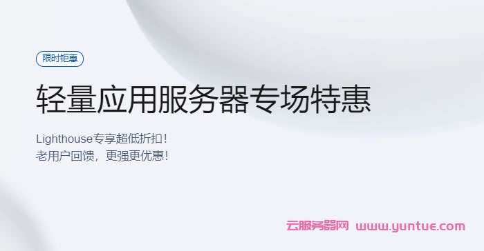 腾讯云轻量应用服务器专场:2核2G4M仅112元/年起,轻量数据库5.25元/月起(图1) 腾讯云轻量应用服务器专场:2核2G4M仅112元/年起,轻量数据库5.25元/月起(图1)