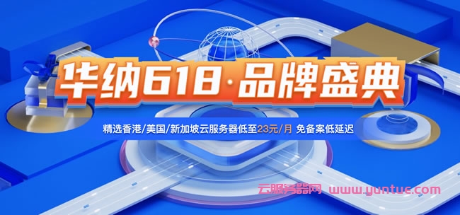 华纳云：全场海外服务器4折起购，CN2服务器/站群/大带宽服务器低至688元/月-支持支付宝/PayPal