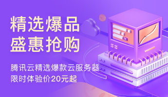 腾讯云优惠,服务器元起,云产品1元起,首购0.01元起(图1) 腾讯云优惠,服务器元起,云产品1元起,首购0.01元起