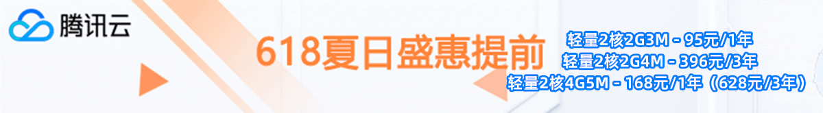 腾讯云轻量应用服务器，2核 2G 5M 带宽，企业用户专享98元/年(图1)