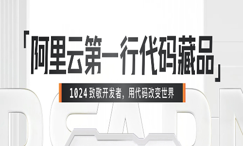 “阿里云第一行代码”限量版数字藏品，全网首发！