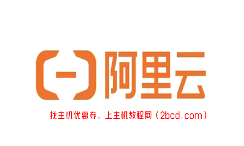 阿里云服务器双11特惠，限量大额代金券领取方法