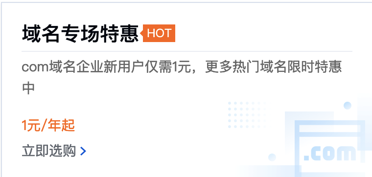 腾讯云域名专场特惠,企业新用户.com 1元/首年(图1) 腾讯云域名专场特惠,企业新用户.com 1元/首年