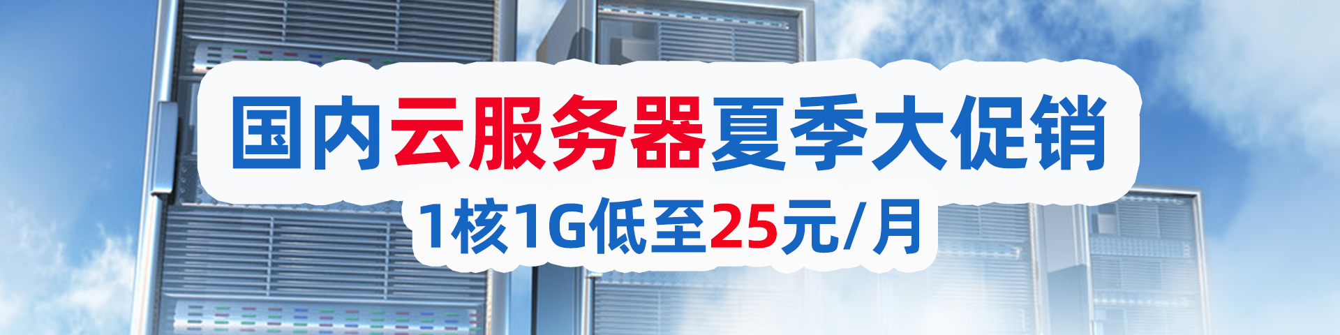 老薛主机：促销活动，1核1G国内云服务器，25元1月(图1)