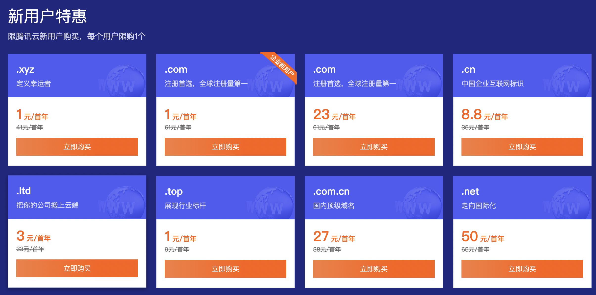腾讯云域名优惠，.com首年23元，.cn首年8.8元！(图2)
