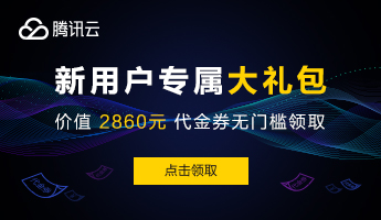 腾讯云代金券，腾讯云优惠券，腾讯云优惠活动，汇总篇(图1)