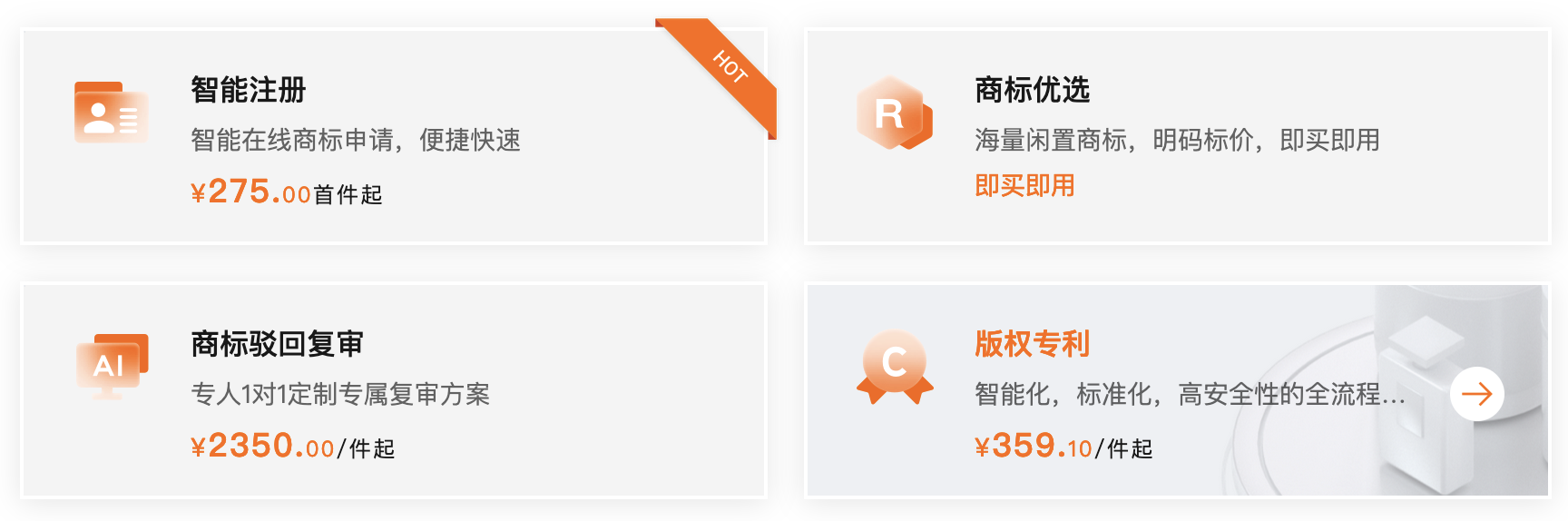 阿里云新的 Saas 商标注册服务低至680元