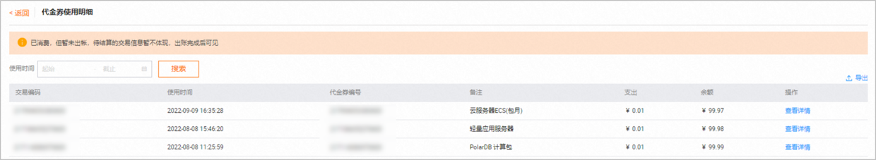 查看该张代金券的交易时间、编号、支出及余额等抵扣详细记录