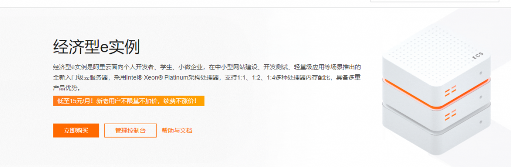 阿里云经济型e云服务器2核2G3M活动价99元1年(图1) 阿里云经济型e云服务器2核2G3M活动价99元1年(图1)