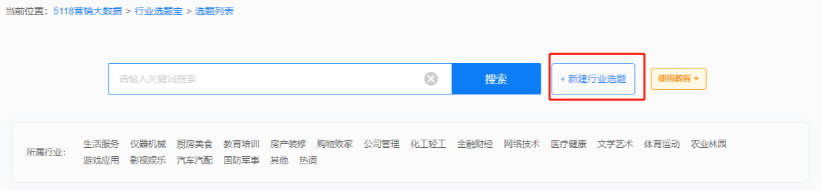 5118行业选题宝功能升级 支持自动创建选题(图2) 5118行业选题宝功能升级
