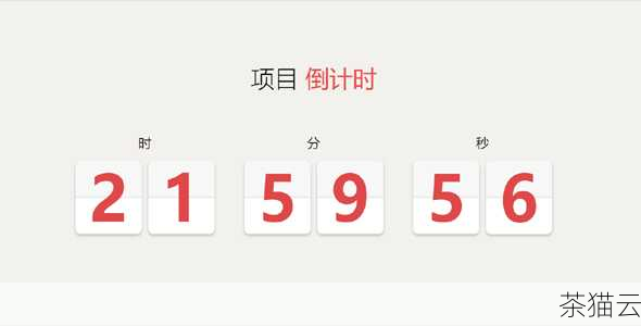 HTML5 倒计时实现方法与要点解析,HTML5 倒计时的实现与要点(图6) 还可以结合 CSS 来美化倒计时的显示效果,使其更加吸引人。