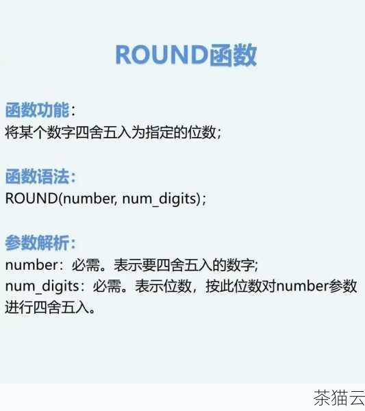 深入探究 Python 中 round 函数的神奇作用,Python 中 round 函数的神奇探秘(图4) round函数的四舍五入规则遵循我们通常理解的数学规则,当要舍弃的数字小于 5 时,直接舍去;当要舍弃的数字大于或等于 5 时,则向前进一位。